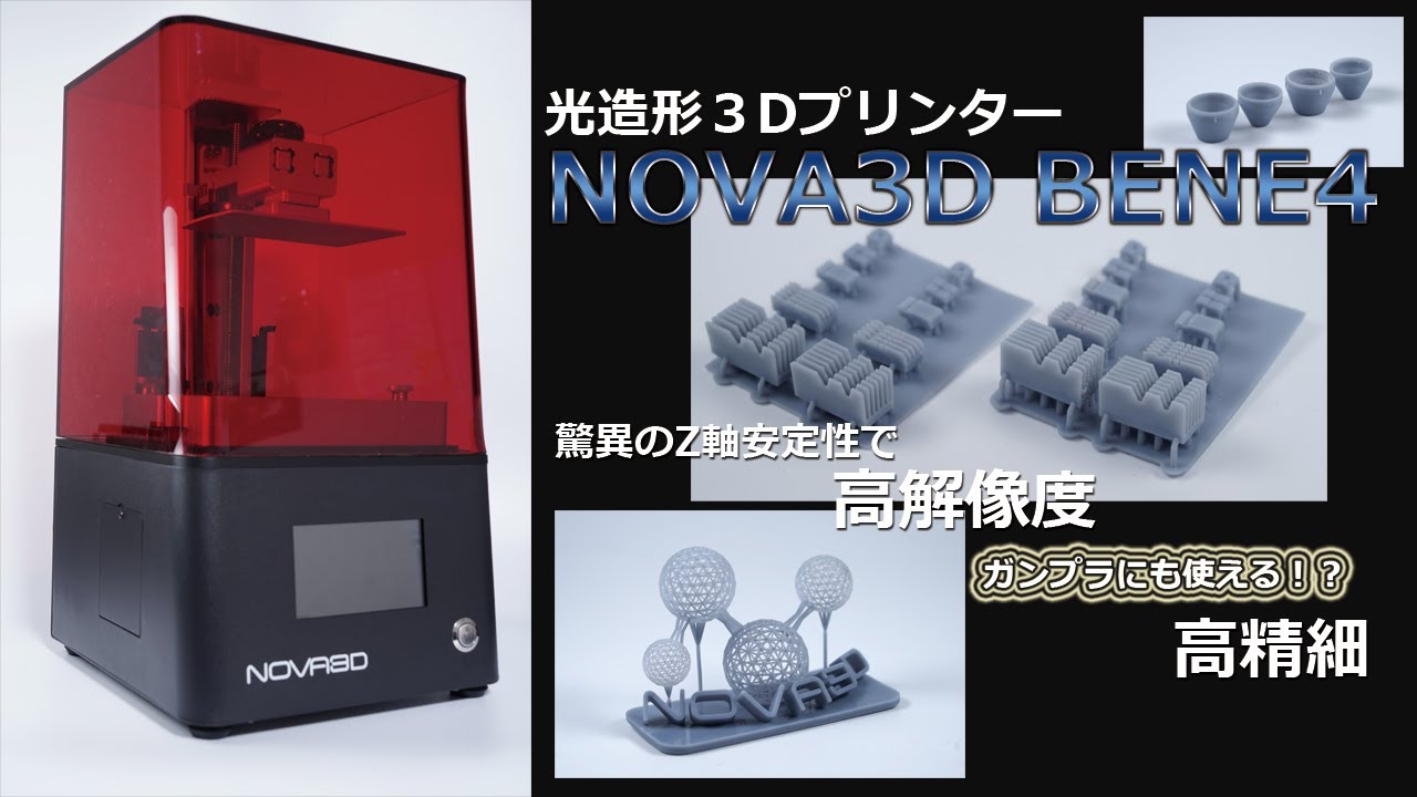 光造形3Dプリンター NOVA3D BENE4 を使ってみた![ガンプラ][高精度][水洗いレジン] | ガンダム動画まとめ